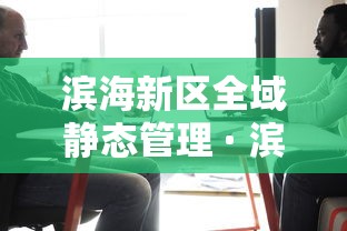 滨海新区全域静态管理 · 滨海新区解禁了吗