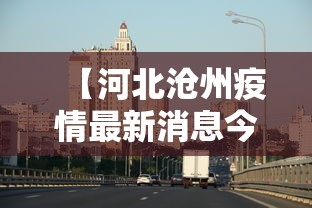 【河北沧州疫情最新消息今天 → 河北沧州疫情最新消息今天新增】