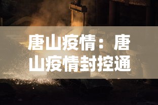 唐山疫情：唐山疫情封控通知公告