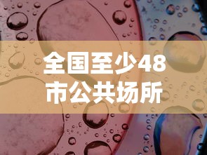 全国至少48市公共场所不再查核酸