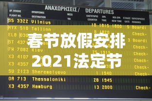 春节放假安排2021法定节假日：春节放假2021法定假日是哪三天