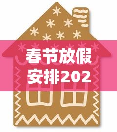 春节放假安排2021法定节假日：春节放假2021法定假日是哪三天