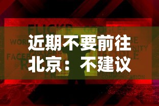 近期不要前往北京：不建议去北京