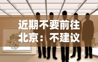 近期不要前往北京：不建议去北京