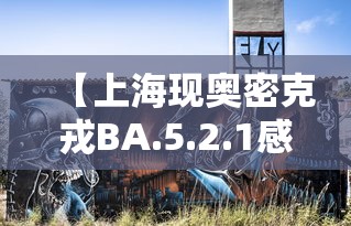 【上海现奥密克戎BA.5.2.1感染者 → 南京奥密克戎】