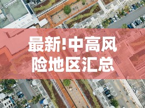 最新!中高风险地区汇总