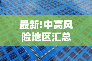 最新!中高风险地区汇总