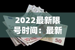 2022最新限号时间：最新限号规则