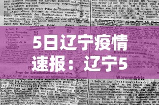 5日辽宁疫情速报：辽宁5日冠状病毒消息