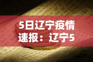 5日辽宁疫情速报：辽宁5日冠状病毒消息