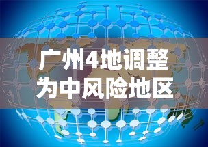 广州4地调整为中风险地区：广州两区域调整为中风险