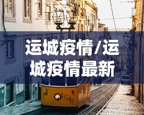 运城疫情/运城疫情最新消息今天