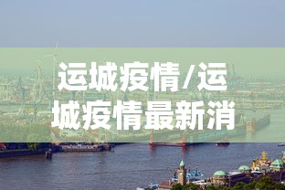 运城疫情/运城疫情最新消息今天