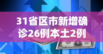 31省区市新增确诊26例本土2例（31省区市新增确诊76例本土40例）