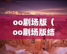 oo剧场版（oo剧场版结局）