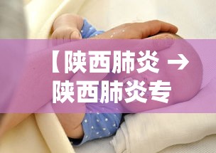【陕西肺炎 → 陕西肺炎专家排名】