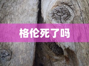 格伦死了吗