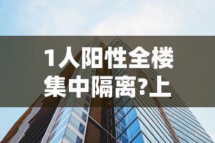 1人阳性全楼集中隔离?上海疾控回应：上海2人阳性
