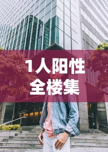 1人阳性全楼集中隔离?上海疾控回应：上海2人阳性