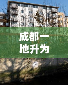 成都一地升为中风险地区/成都一地升为中风险地区是哪里