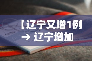 【辽宁又增1例 → 辽宁增加一例本土确诊病例】