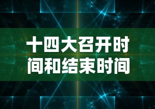 十四大召开时间和结束时间