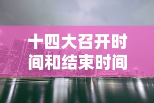 十四大召开时间和结束时间