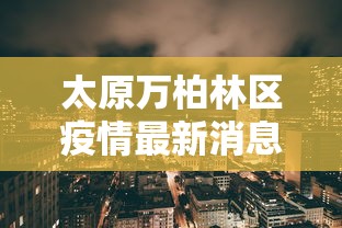 太原万柏林区疫情最新消息