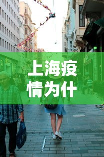 上海疫情为什么这么严重 · 上海疫情防控为什么这么好