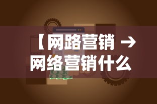 【网路营销 → 网络营销什么意思】