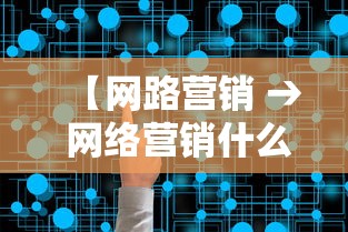 【网路营销 → 网络营销什么意思】