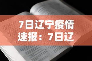 7日辽宁疫情速报：7日辽宁疫情速报最新