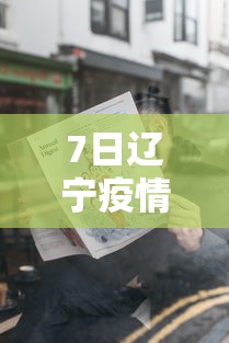 7日辽宁疫情速报：7日辽宁疫情速报最新