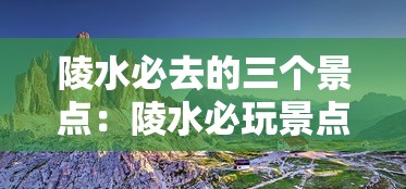 陵水必去的三个景点：陵水必玩景点