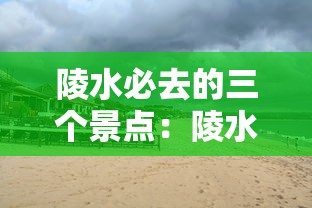 陵水必去的三个景点：陵水必玩景点