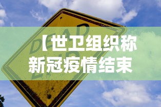 【世卫组织称新冠疫情结束在望 → 世卫 疫情结束】