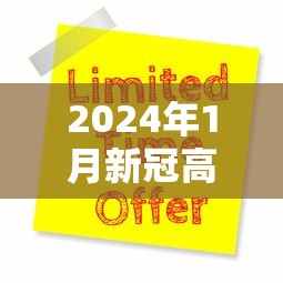 2024年1月新冠高峰：新冠2021年底