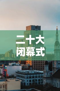 二十大闭幕式时间