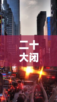二十大闭幕式时间