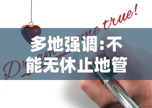 多地强调:不能无休止地管控和限制