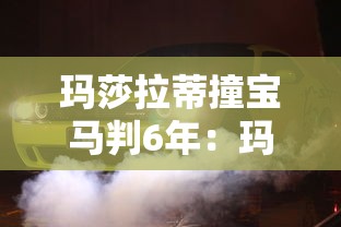 玛莎拉蒂撞宝马判6年：玛莎拉蒂撞宝马案会判死刑吗