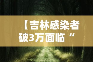 【吉林感染者破3万面临“三重考验” → 吉林新增三例】