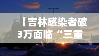 【吉林感染者破3万面临“三重考验” → 吉林新增三例】