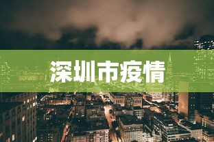 深圳市疫情