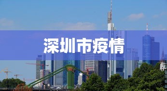 深圳市疫情