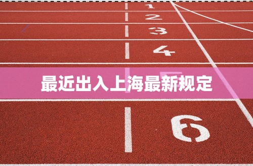 最近出入上海最新规定