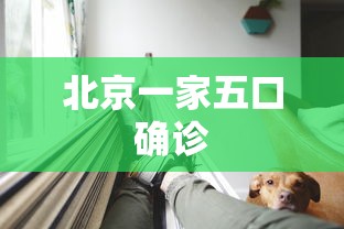 北京一家五口确诊