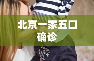 北京一家五口确诊