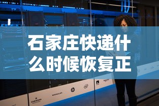 石家庄快递什么时候恢复正常 · 石家庄快递啥时候恢复啊