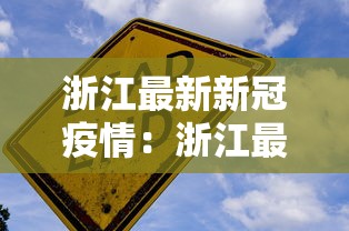 浙江最新新冠疫情：浙江最新新冠疫情情况
